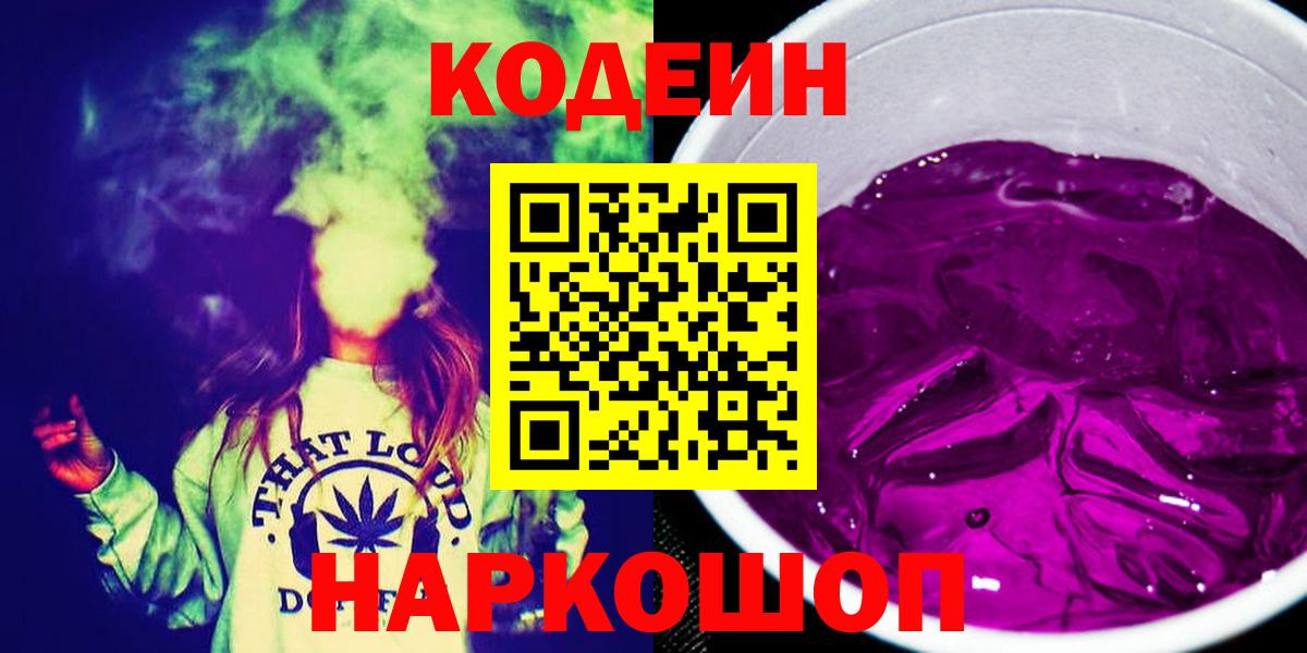 Кодеин Purple Drank Богородицк