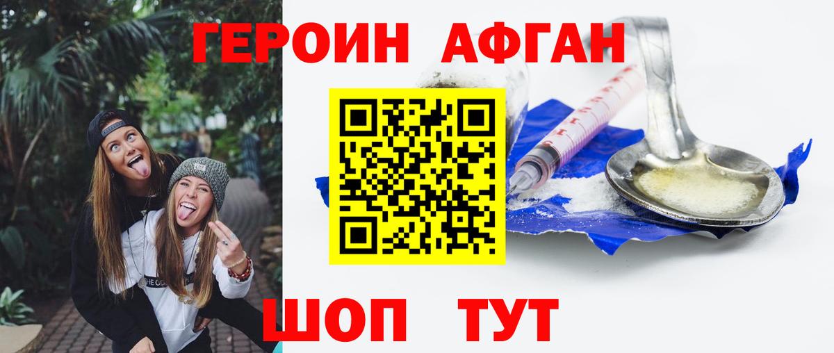 ГЕРОИН афганец Богородицк